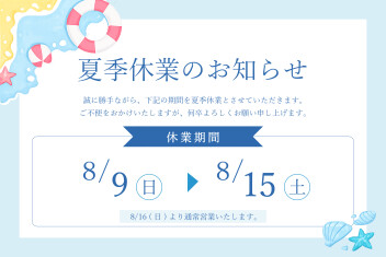 夏季休業のご案内